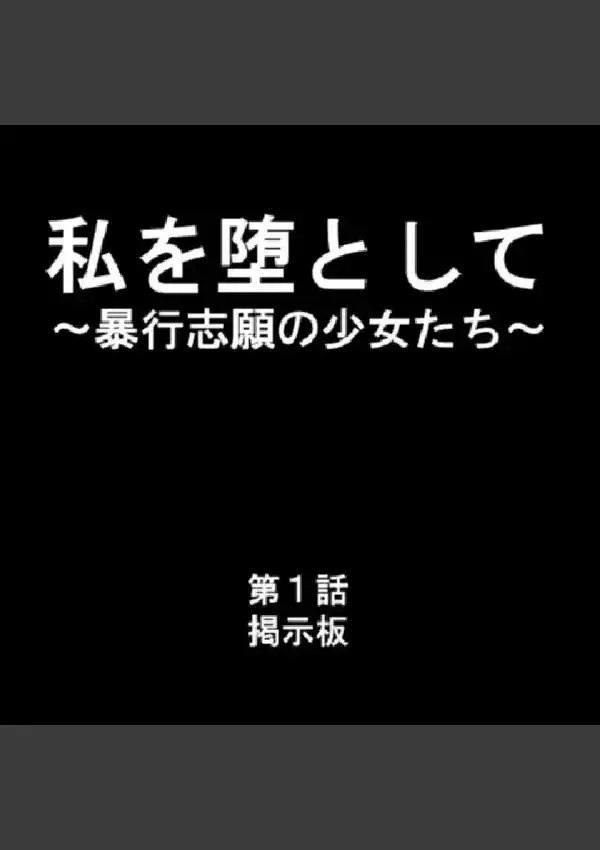 私を堕として 〜暴行志願の少女たち〜 第1巻1