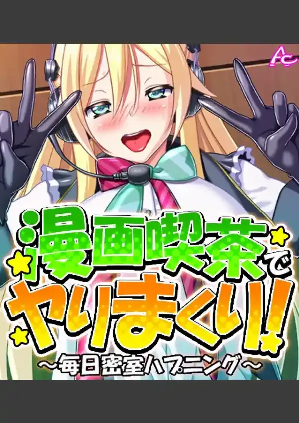 漫画喫茶でヤりまくり！ 〜毎日密室ハプニング〜 （ワイド版） 第1巻0