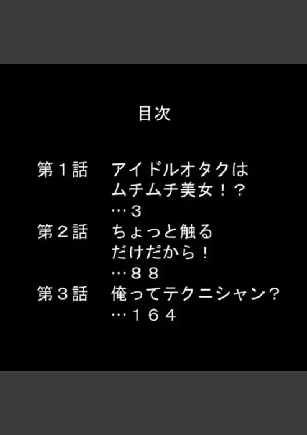 アイドルオタクを姑息にハメる！ 〜チケット欲しけりゃ股ひらけ〜 第1巻1