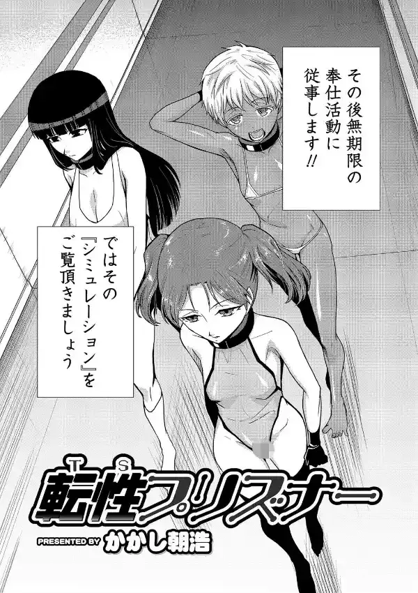 転性プリズナー1