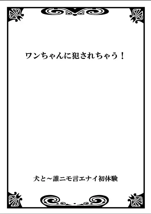 犬と〜誰ニモ言エナイ初体験 11