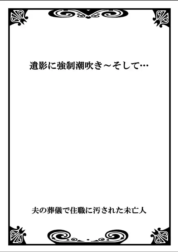 夫の葬儀で住職に汚された未亡人 11