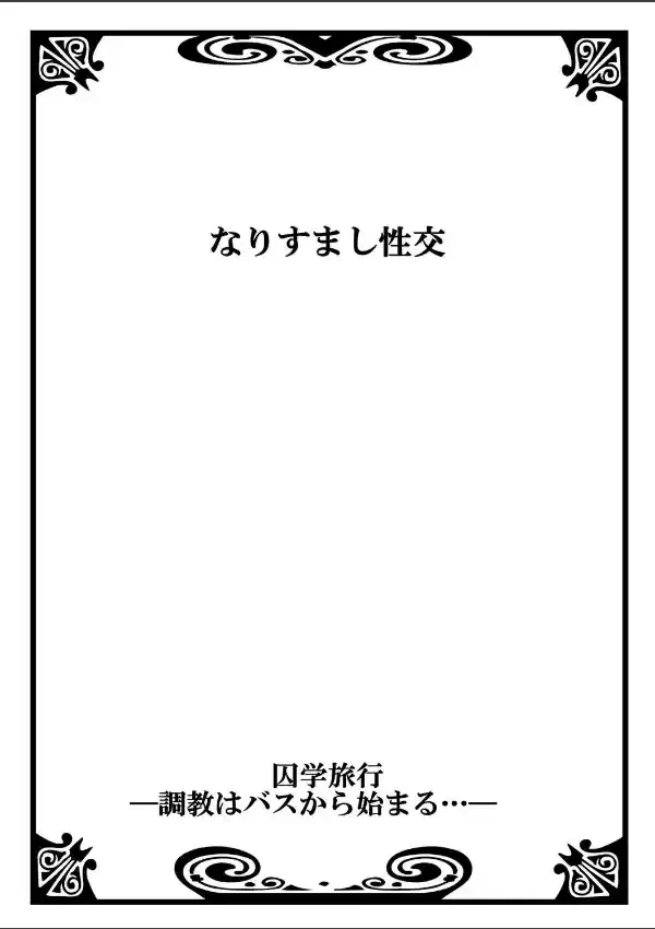 囚学旅行-調教はバスから始まる… 11