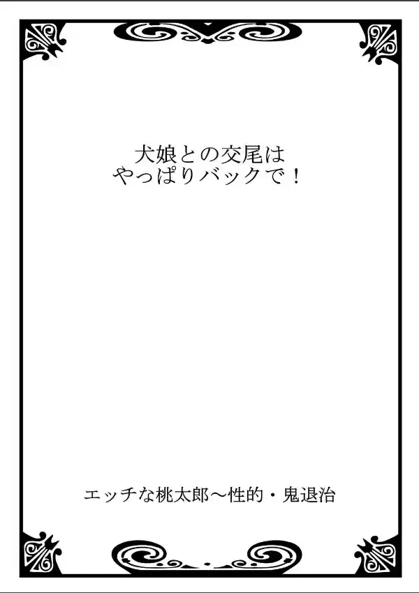 エッチな桃太郎〜性的・鬼退治 11