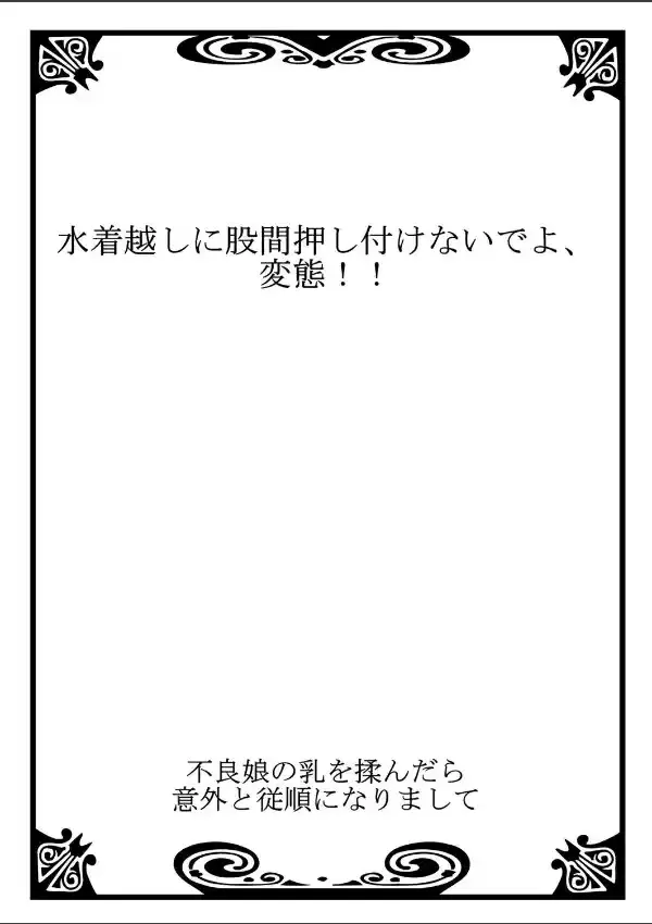 不良娘の乳を揉んだら意外と従順になりまして 11