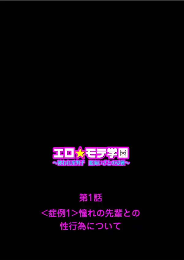 エロ☆モテ学園〜襲われ系男子 鳴海いざとの受難〜11