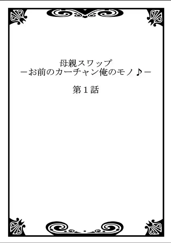 母親スワップ-お前のカーチャン俺のモノ♪ 11