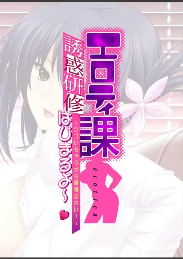 エロティ課誘惑研修はじまるよ〜 〜シゴいちゃうから覚悟なさい！〜 鳥野すぐみ編 （1）1