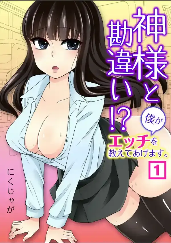 神様と勘違い！？〜僕がエッチを教えてあげます。 （1）0