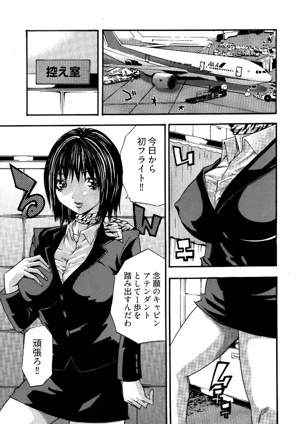 官能航空 〜高度40000フィートの肉人形〜 1巻1