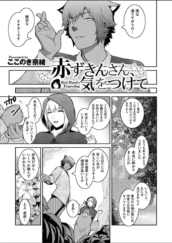 赤ずきんさん、気をつけて Red Hood’s Expectiong2