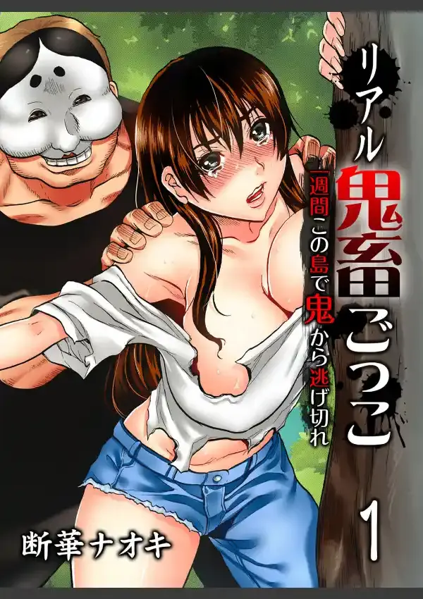 リアル鬼畜ごっこ-一週間この島で鬼から逃げ切れ- （1）0