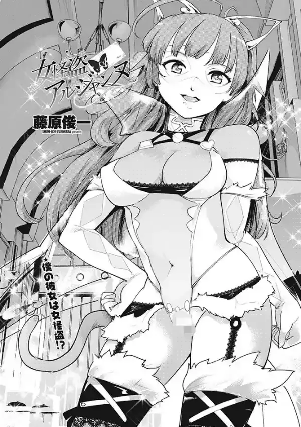 女怪盗アルジャンヌ0
