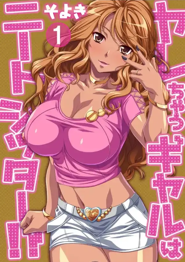 ヤレちゃうギャルはニートシッター！？ 第一話0