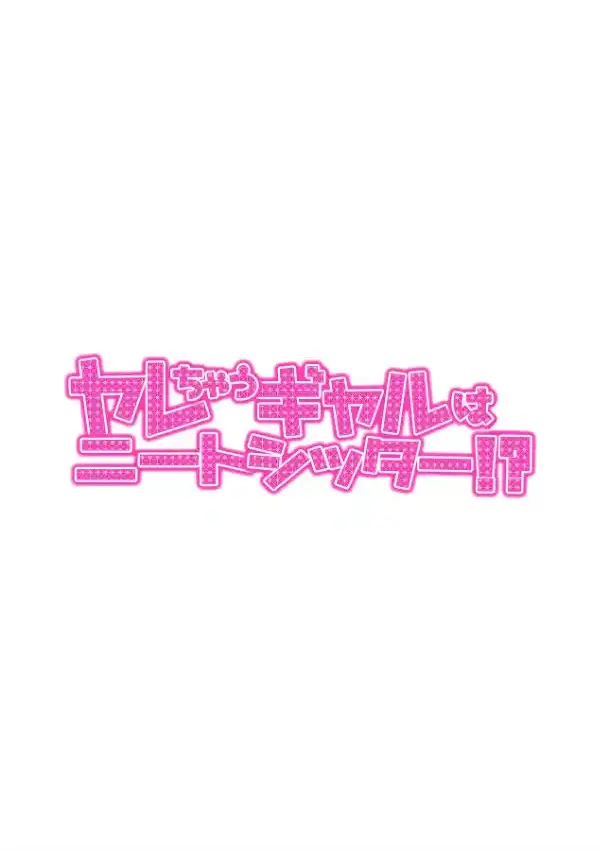 ヤレちゃうギャルはニートシッター！？ 第一話1