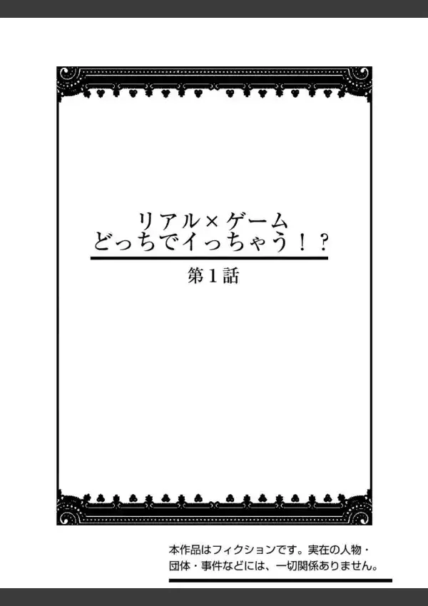 リアル×ゲーム どっちでイっちゃう！？ 第1話1