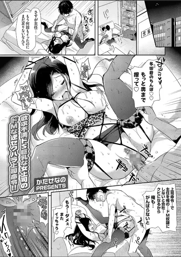 欲求不満ドS巨乳な女上司のドMな逆セクハラ上司命令！！0