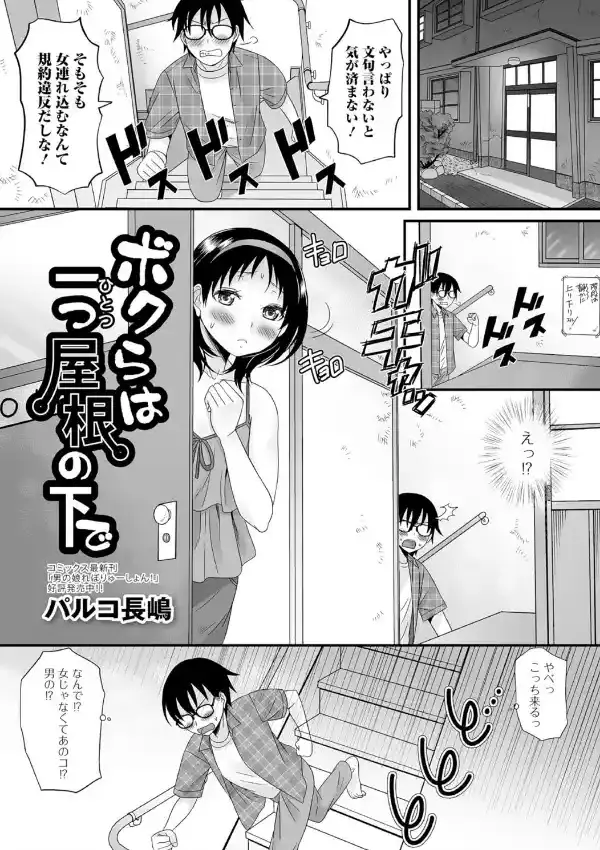 ボクらは一つ屋根の下で0