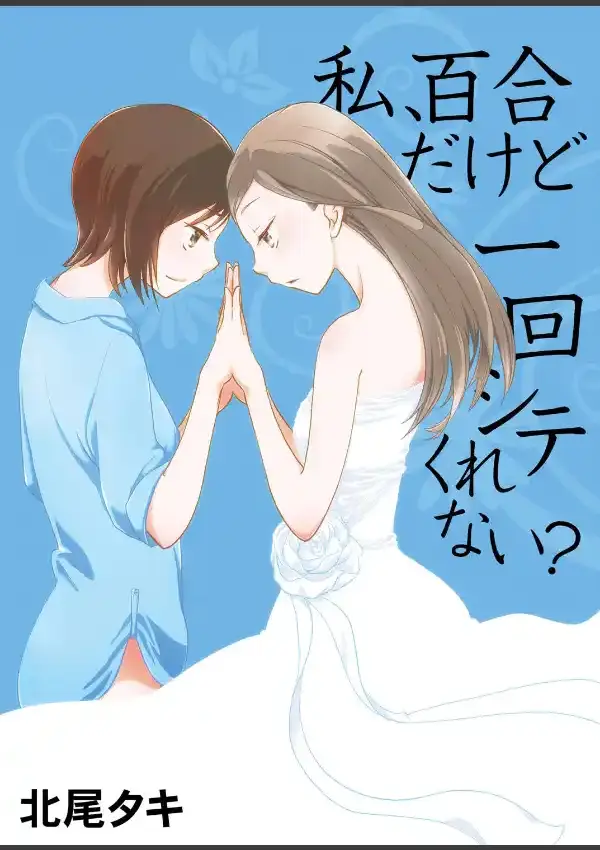 私、百合だけど一回シテくれない？0