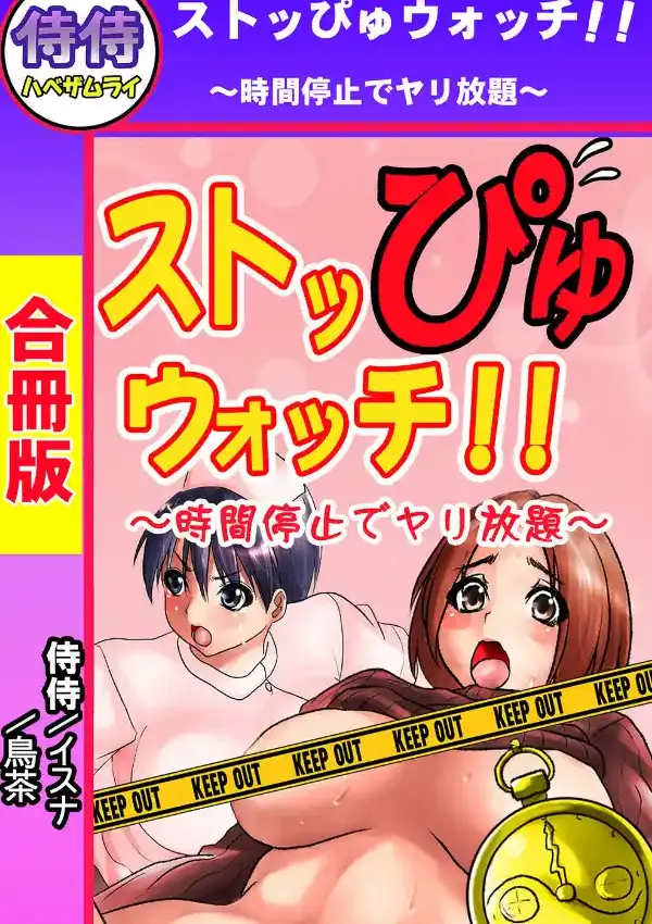 ストッぴゅウォッチ！！〜時間停止でヤリ放題〜0