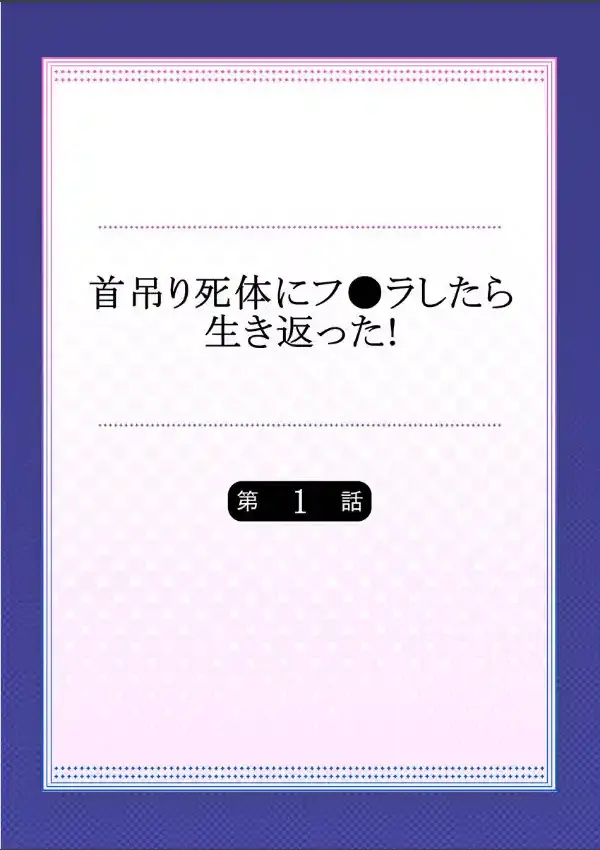 首吊り死体にフ●ラしたら生き返った！  11