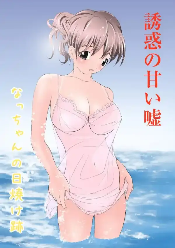 誘惑の甘い嘘 なっちゃんの日焼け跡0