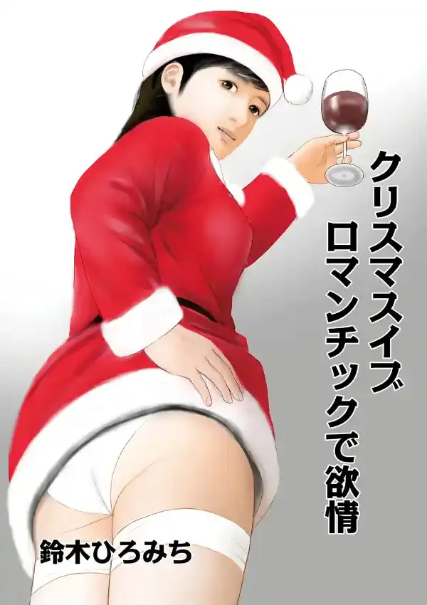 クリスマスイブ ロマンチックで欲情1