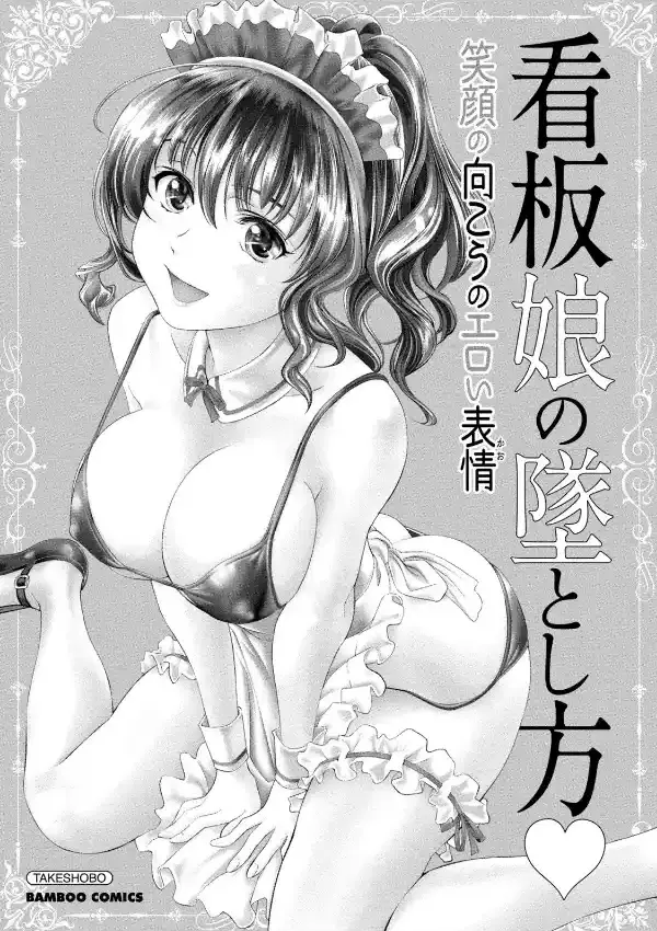 看板娘の墜とし方 笑顔の向こうのエロい表情（かお）1