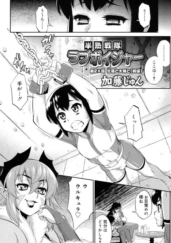 半熟戦隊ラブボイジャー 第2×話 北風と太陽と （前編）1