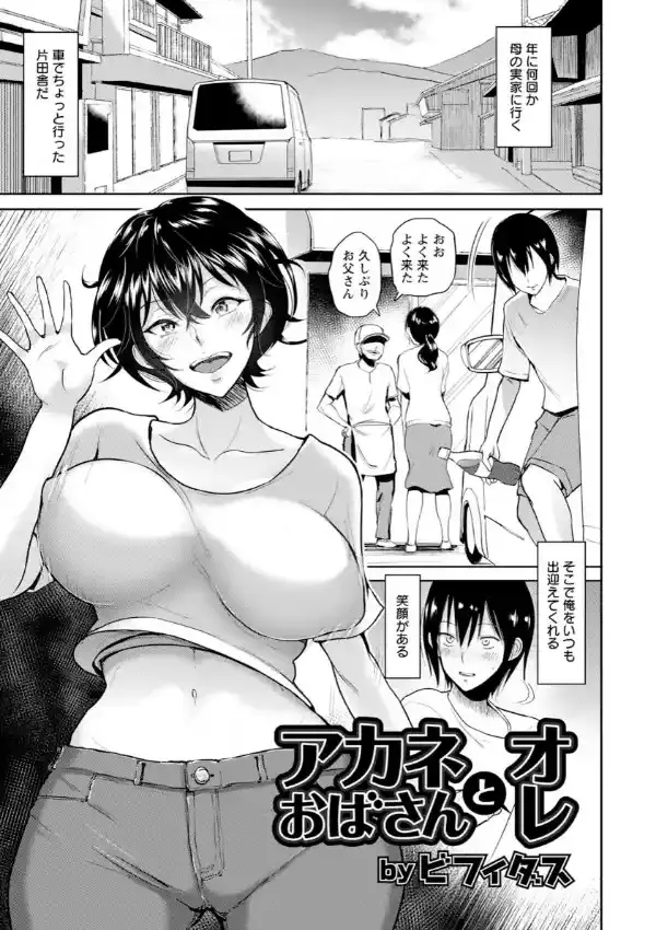 アカネおばさんとオレ0
