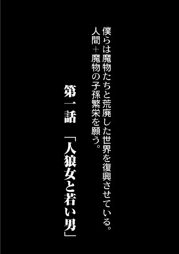 復興！？異種交配―魔族と人間の共生時代― 1話 第一話 「人狼女と若い男」1