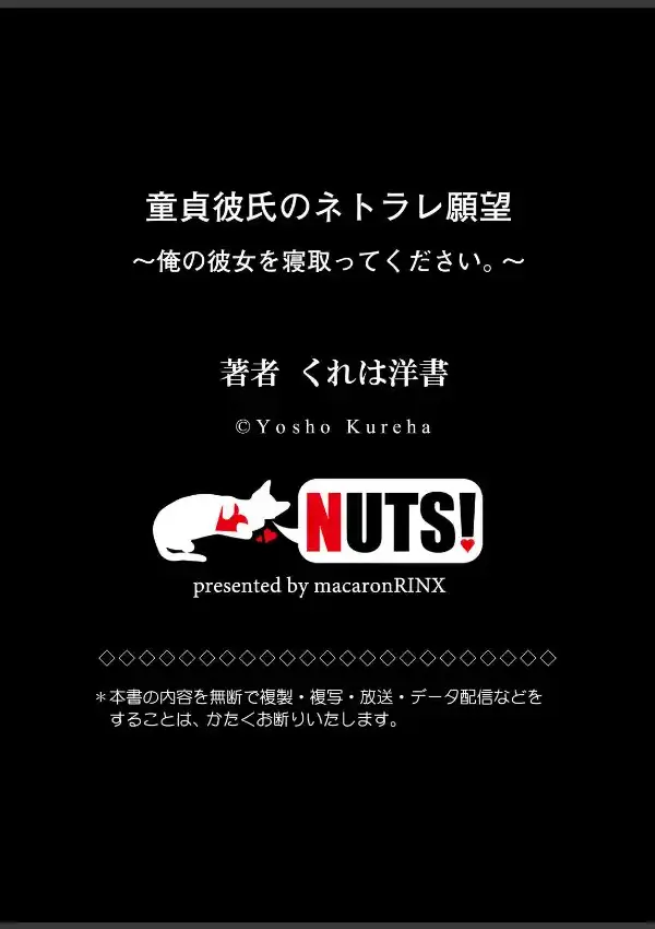 童貞彼氏のネトラレ願望〜俺の彼女を寝取ってください。〜17