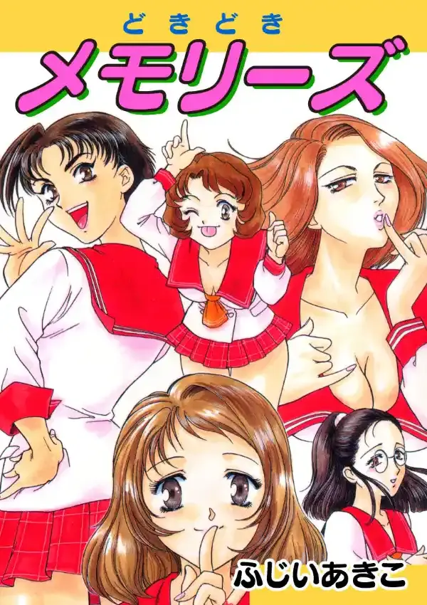 どきどきメモリーズ0