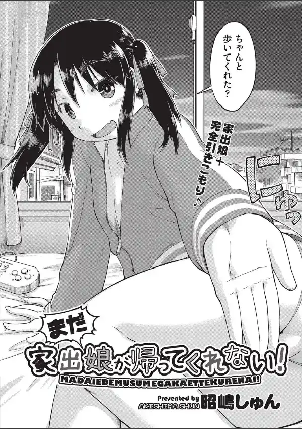 まだ家出娘が帰ってくれない！1