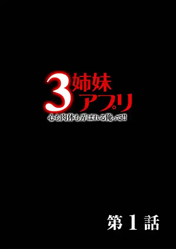 3姉妹アプリ 心も肉体も弄ばれる俺って！！ 上1