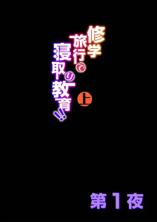 修学旅行で寝取り教育！！ 上1