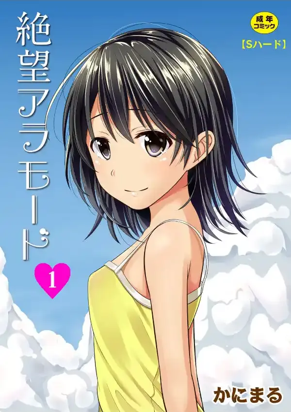 絶望アラモード 1話0
