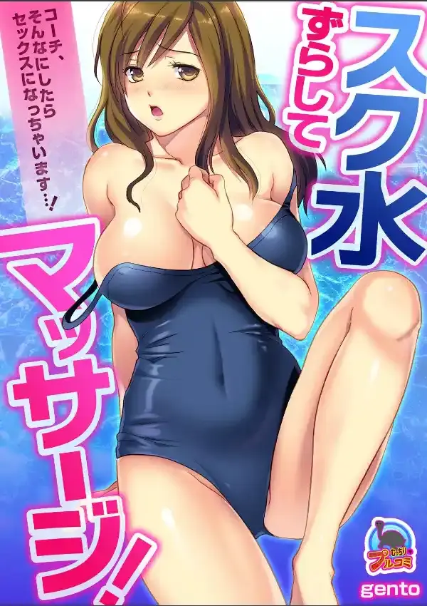 スク水ずらしてマッサージ！〜コーチ、そんなにしたらセックスになっちゃいます…！ （1）0