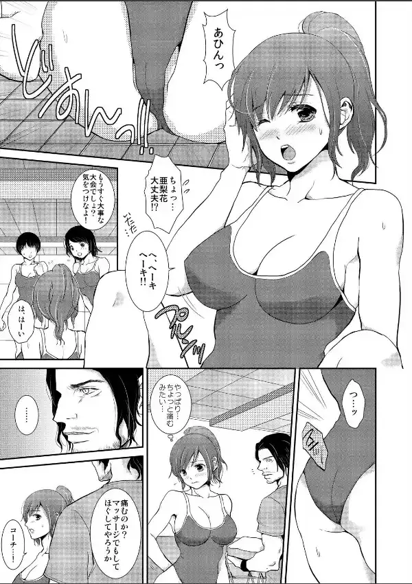 スク水ずらしてマッサージ！〜コーチ、そんなにしたらセックスになっちゃいます…！ （1）1