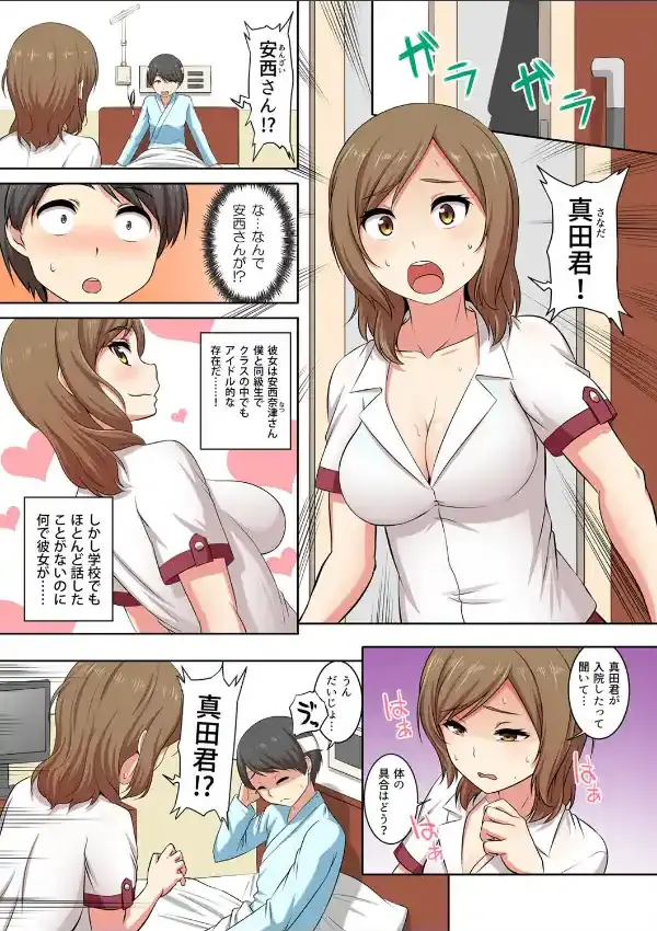 僕得！入院性活-お見舞いに来た女の子たちと内緒のえっち- （1）3