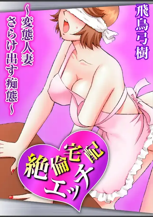 絶倫宅配エッチ〜変態人妻 さらけ出す痴態〜0