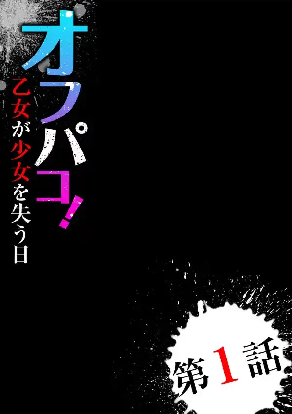 オフパコ！ 乙女が少女を失う日1