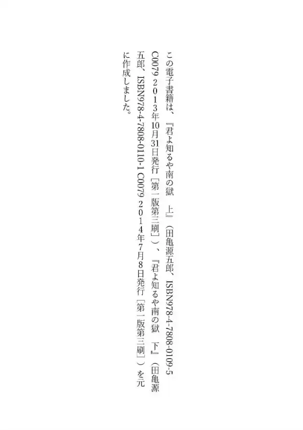 君よ知るや南の獄0
