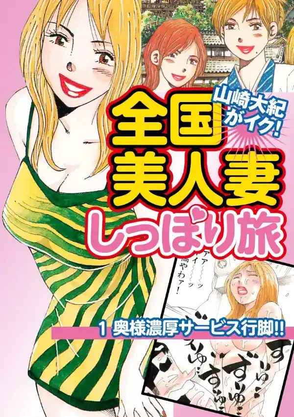 山崎大紀がイク！全国美人妻しっぽり旅 分冊版 1 奥様濃厚サービス行脚！！0