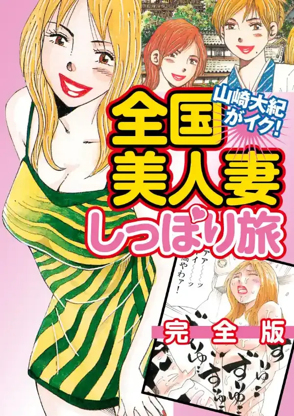 山崎大紀がイク！全国美人妻しっぽり旅 完全版0