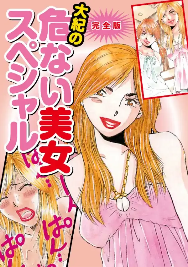 大紀の危ない美女スペシャル 完全版0