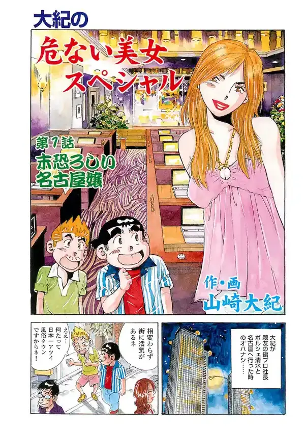 大紀の危ない美女スペシャル 完全版1