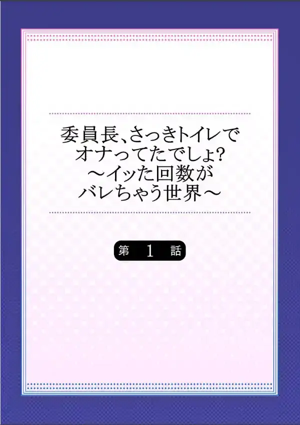 委員長、さっきトイレでオナってたでしょ？〜イッた回数がバレちゃう世界〜  11