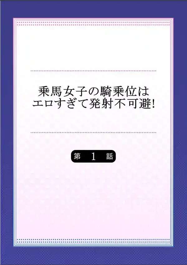 乗馬女子の騎乗位はエロすぎて発射不可避！  11