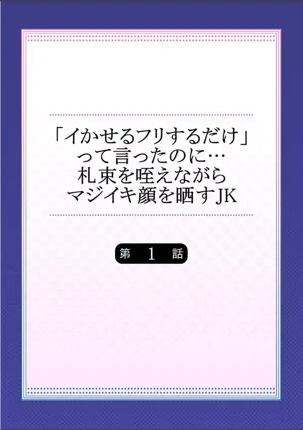 「イかせるフリするだけ」って言ったのに…札束を咥えながらマジイキ顔を晒すJK  11